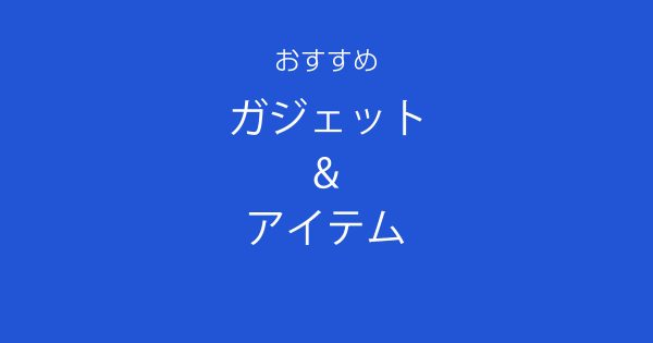 長時間作業を快適にするおすすめガジェットとアイテム