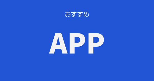 有料でもおすすめするアプリ Mac & Windows
