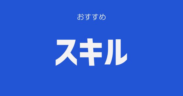 早めに習得すべきおすすめスキル3選